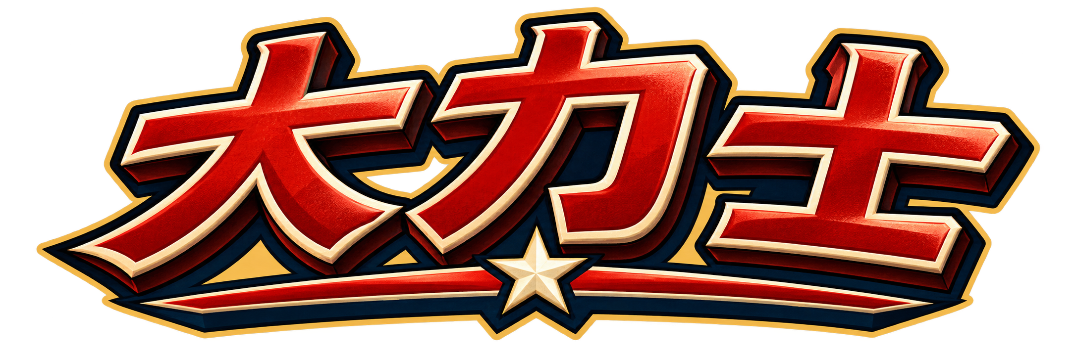 大力士